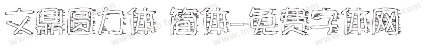 文鼎圆力体 简体字体转换
